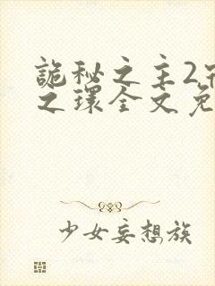 诡秘之主2宿命之环全文免费阅读