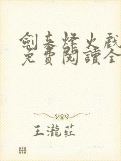 剑来烽火戏诸侯免费阅读全文最新完整版
