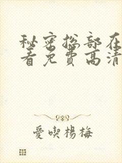 秘密总部在线观看免费高清完整版
