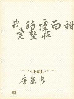 我的傻白甜老婆 完整版