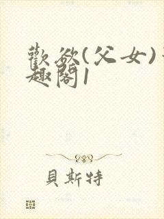 欢欲(父女)笔趣阁1