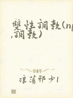 双性调教(np,调教)