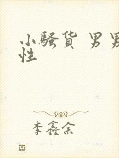 小骚货 男男双性
