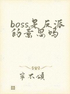boss是反派的意思吗