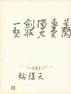 一剑独尊叶玄完整版免费阅读
