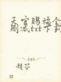 天官赐福全文无删减txt下载