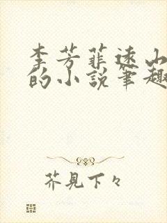 李芳菲远山刘坤的小说笔趣阁