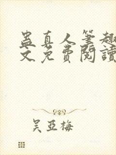 蛊真人笔趣阁全文免费阅读