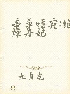 帝尊嗜宠:绝色炼丹妃