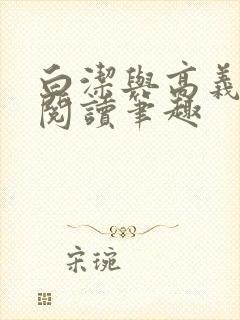 白洁与高义全文阅读笔趣