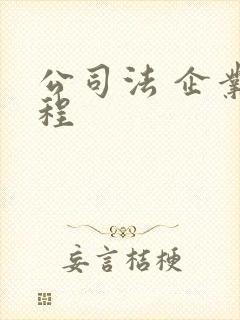 公司法 企业章程