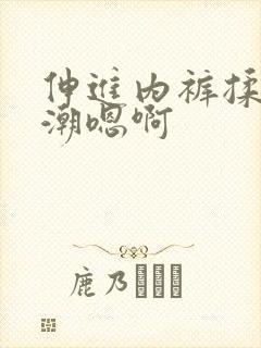 伸进内裤揉到高潮嗯啊