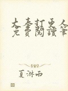 大奉打更人小说免费阅读笔趣阁封面