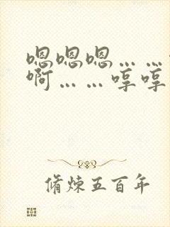 嗯嗯嗯……啊啊啊……哼哼哼封面