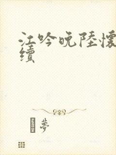 江吟晚陆怀璟后续