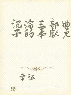 沉沦三部曲之妻子的奉献免费阅读