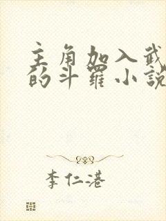 主角加入武魂殿的斗罗小说