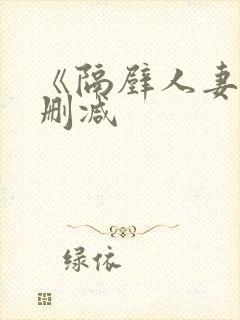 《隔壁人妻》无删减