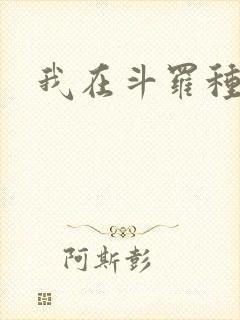 我在斗罗种神树