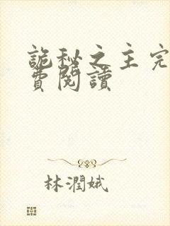 诡秘之主完本免费阅读