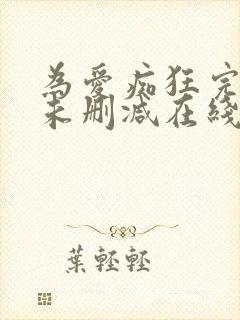 为爱痴狂完整版未删减在线免费观看