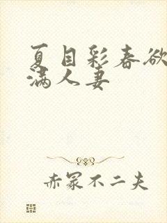 夏目彩春欲求不满人妻