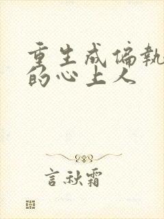 重生成偏执大佬的心上人