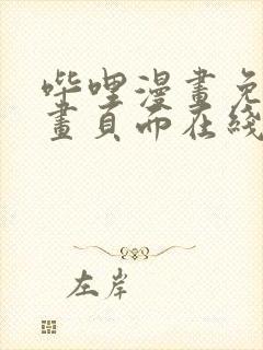 哔哩漫画免费漫画页面在线看漫画网站看漫画封面
