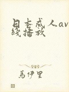 日本成人av在线播放