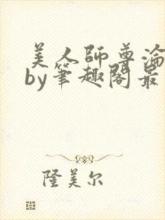 美人师尊沦陷记by笔趣阁最新章节封面