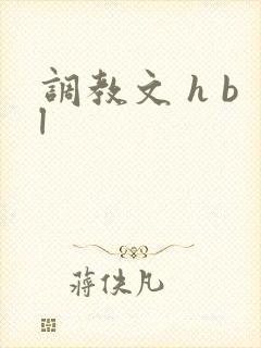 调教文 h bl