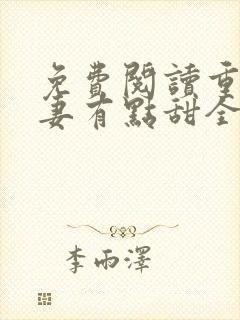 免费阅读重生娇妻有点甜全文