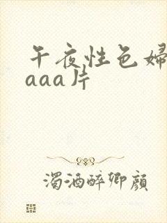 午夜性色妇淫片aaa片