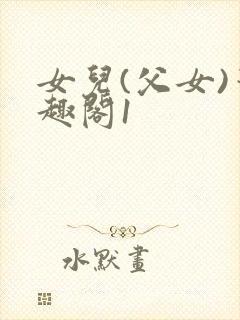 女儿(父女)笔趣阁1封面