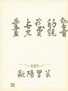 爱上我的挚友漫画免费观看下拉式
