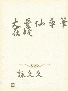 大爱仙尊笔趣阁在线封面