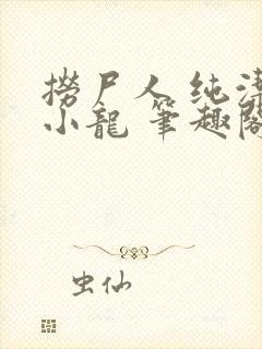捞尸人 纯洁滴小龙 笔趣阁