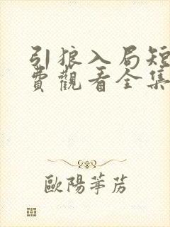 引狼入局短剧免费观看全集高清