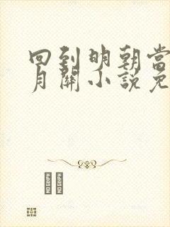 回到明朝当王爷月关小说免费阅读全文无删减