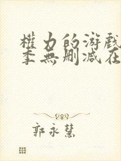 权力的游戏第一季无删减在线观看