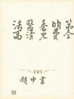 法医秦明第一季高清免费全集