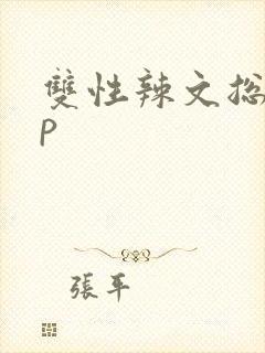 双性辣文总受np