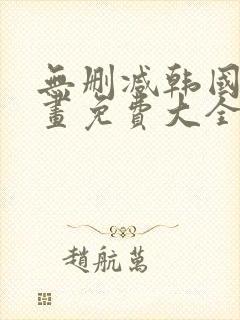 无删减韩国漫画画免费大全封面