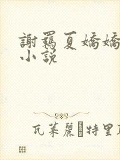 谢羁夏娇娇免费小说