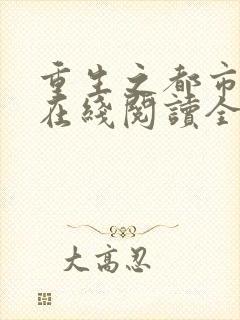 重生之都市仙尊在线阅读全文