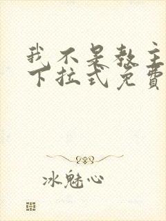 我不是教主漫画下拉式免费