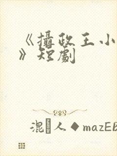 《摄政王小医妃》短剧