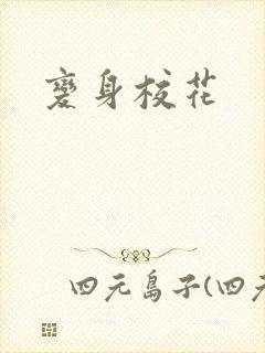 变身校花