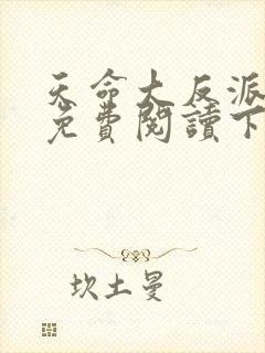 天命大反派漫画免费阅读下拉式封面