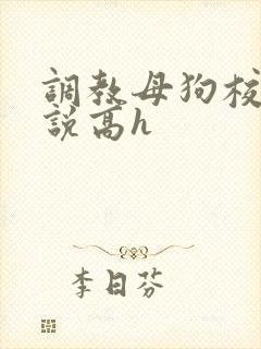 调教母狗校花小说高h